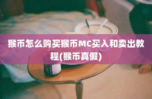 猴币怎么购买猴币MC买入和卖出教程(猴币真假)