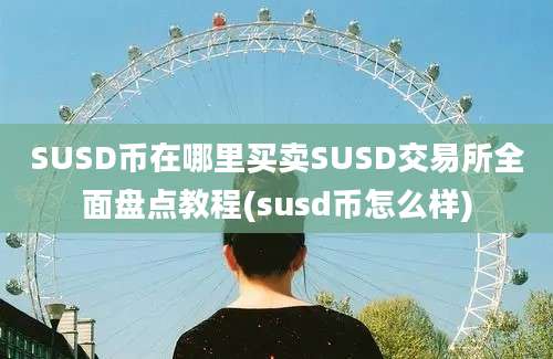 SUSD币在哪里买卖SUSD交易所全面盘点教程(susd币怎么样)