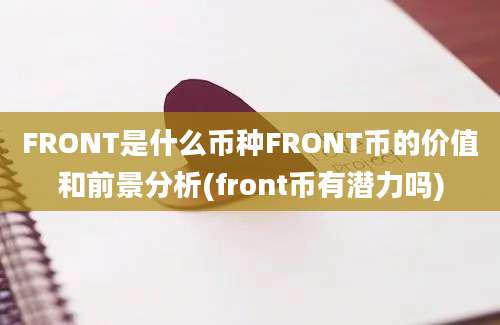 FRONT是什么币种FRONT币的价值和前景分析(front币有潜力吗)