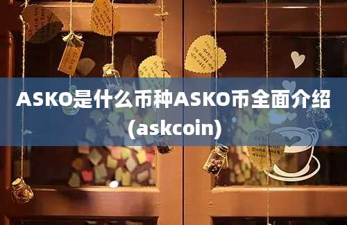 ASKO是什么币种ASKO币全面介绍(askcoin)