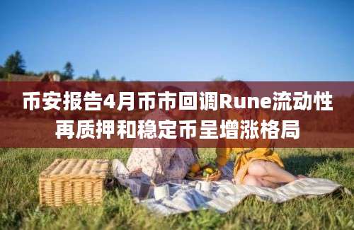 币安报告4月币市回调Rune流动性再质押和稳定币呈增涨格局