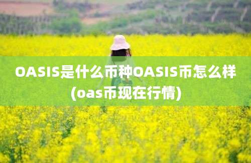 OASIS是什么币种OASIS币怎么样(oas币现在行情)