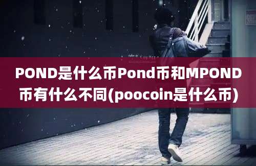 POND是什么币Pond币和MPOND币有什么不同(poocoin是什么币)