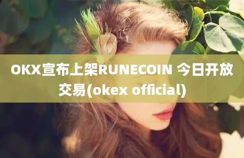 OKX宣布上架RUNECOIN 今日开放交易(okex official)