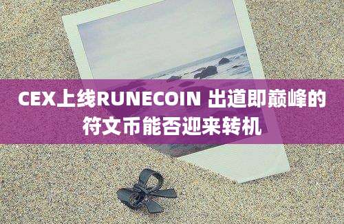 CEX上线RUNECOIN 出道即巅峰的符文币能否迎来转机