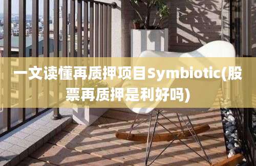 一文读懂再质押项目Symbiotic(股票再质押是利好吗)