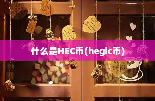 什么是HEC币(hegic币)