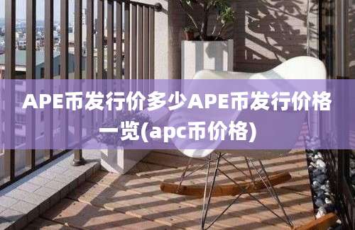 APE币发行价多少APE币发行价格一览(apc币价格)