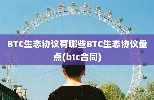 BTC生态协议有哪些BTC生态协议盘点(btc合同)