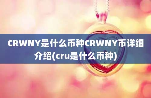 CRWNY是什么币种CRWNY币详细介绍(cru是什么币种)