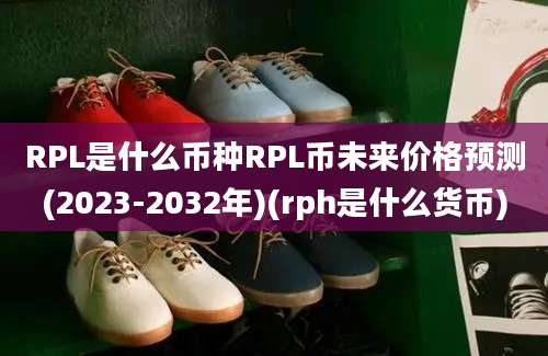 RPL是什么币种RPL币未来价格预测(2023-2032年)(rph是什么货币)