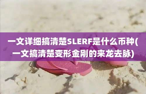 一文详细搞清楚SLERF是什么币种(一文搞清楚变形金刚的来龙去脉)