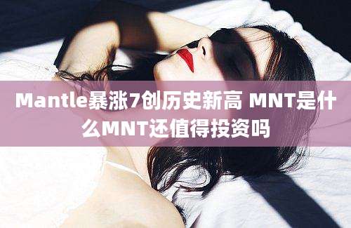 Mantle暴涨7创历史新高 MNT是什么MNT还值得投资吗