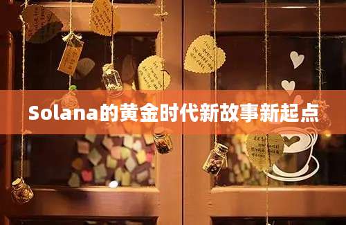 Solana的黄金时代新故事新起点