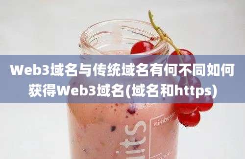 Web3域名与传统域名有何不同如何获得Web3域名(域名和https)