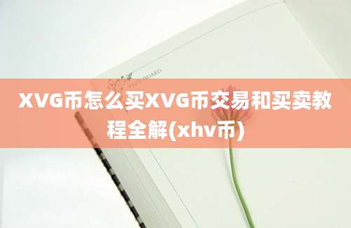 XVG币怎么买XVG币交易和买卖教程全解(xhv币)