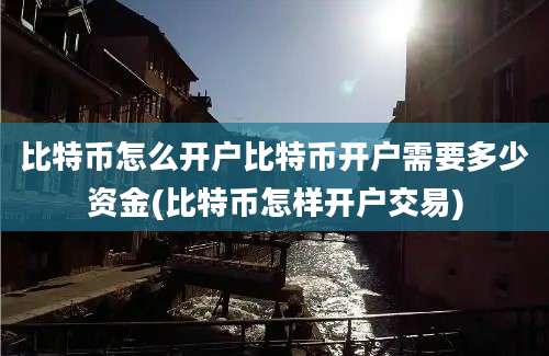 比特币怎么开户比特币开户需要多少资金(比特币怎样开户交易)