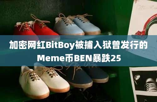 加密网红BitBoy被捕入狱曾发行的Meme币BEN暴跌25