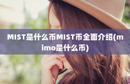 MIST是什么币MIST币全面介绍(mimo是什么币)