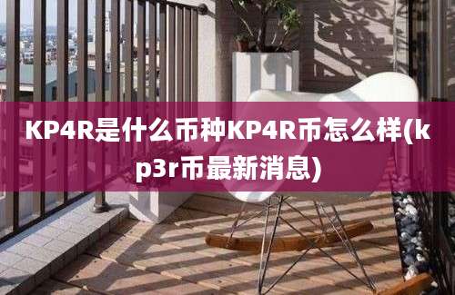 KP4R是什么币种KP4R币怎么样(kp3r币最新消息)