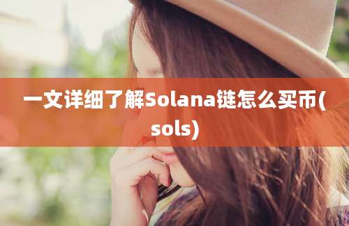 一文详细了解Solana链怎么买币(sols)