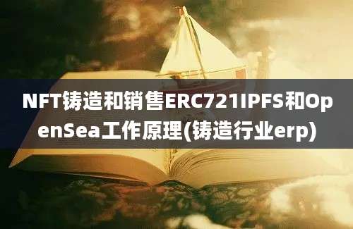 NFT铸造和销售ERC721IPFS和OpenSea工作原理(铸造行业erp)