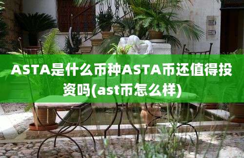 ASTA是什么币种ASTA币还值得投资吗(ast币怎么样)