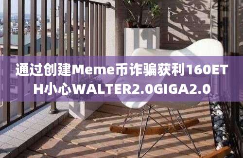 通过创建Meme币诈骗获利160ETH小心WALTER2.0GIGA2.0