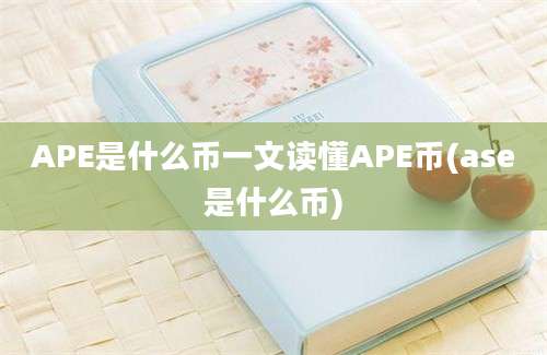 APE是什么币一文读懂APE币(ase是什么币)