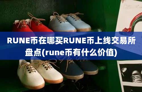 RUNE币在哪买RUNE币上线交易所盘点(rune币有什么价值)