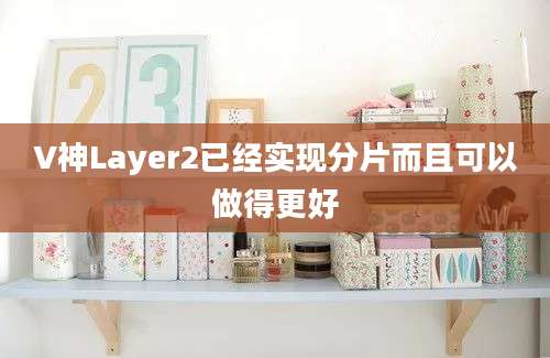 V神Layer2已经实现分片而且可以做得更好