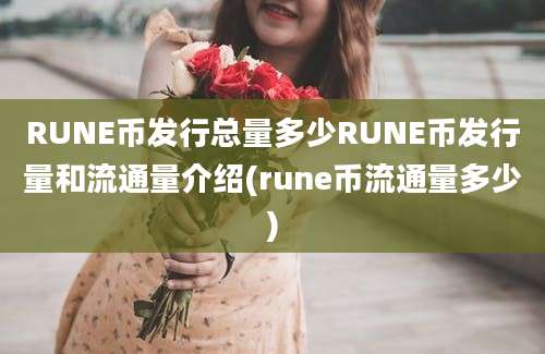 RUNE币发行总量多少RUNE币发行量和流通量介绍(rune币流通量多少)