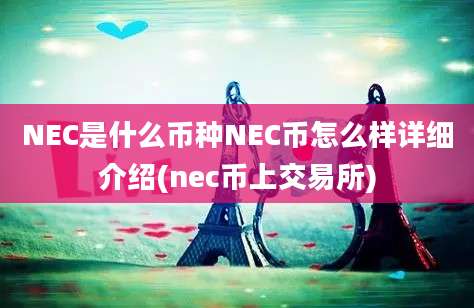 NEC是什么币种NEC币怎么样详细介绍(nec币上交易所)