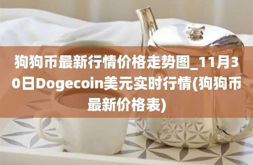 狗狗币最新行情价格走势图_11月30日Dogecoin美元实时行情(狗狗币最新价格表)