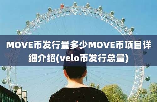 MOVE币发行量多少MOVE币项目详细介绍(velo币发行总量)