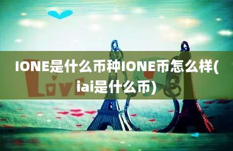 IONE是什么币种IONE币怎么样(iai是什么币)