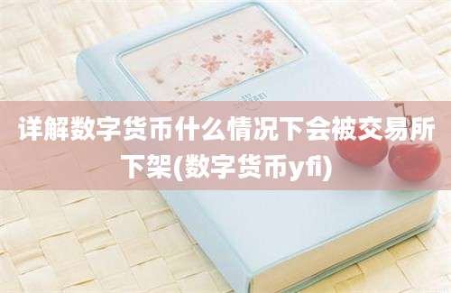 详解数字货币什么情况下会被交易所下架(数字货币yfi)