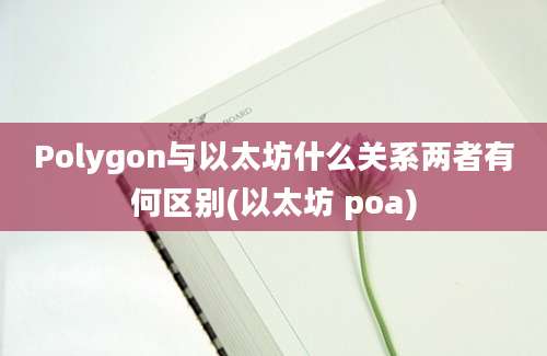 Polygon与以太坊什么关系两者有何区别(以太坊 poa)