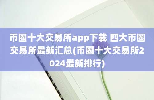 币圈十大交易所app下载 四大币圈交易所最新汇总(币圈十大交易所2024最新排行)