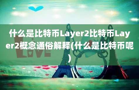 什么是比特币Layer2比特币Layer2概念通俗解释(什么是比特币呢)