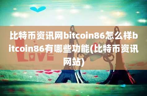 比特币资讯网bitcoin86怎么样bitcoin86有哪些功能(比特币资讯网站)