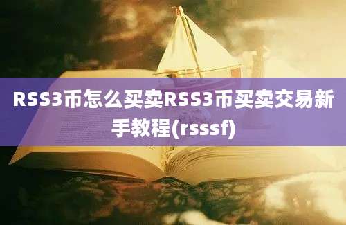 RSS3币怎么买卖RSS3币买卖交易新手教程(rsssf)