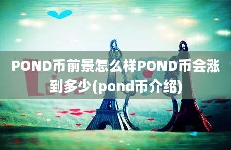 POND币前景怎么样POND币会涨到多少(pond币介绍)