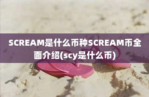 SCREAM是什么币种SCREAM币全面介绍(scy是什么币)