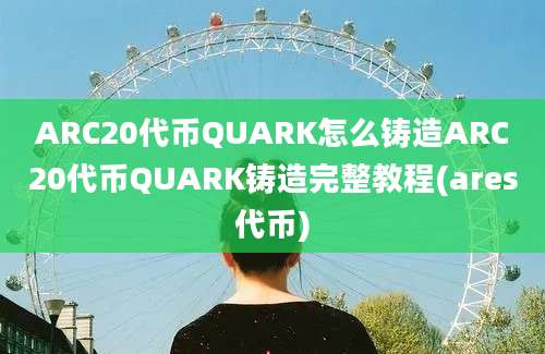 ARC20代币QUARK怎么铸造ARC20代币QUARK铸造完整教程(ares代币)