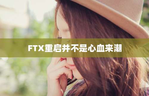 FTX重启并不是心血来潮