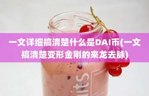 一文详细搞清楚什么是DAI币(一文搞清楚变形金刚的来龙去脉)