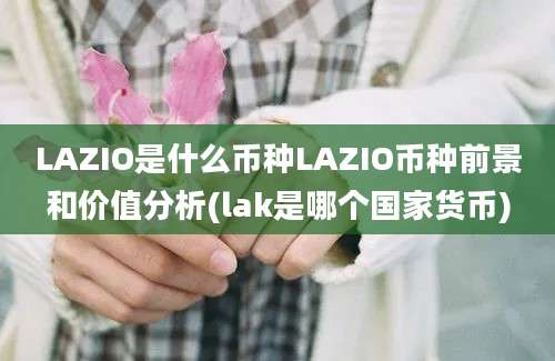 LAZIO是什么币种LAZIO币种前景和价值分析(lak是哪个国家货币)