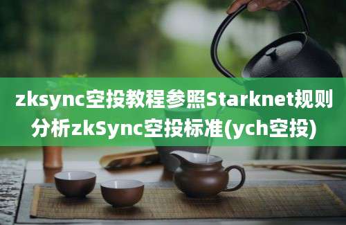 zksync空投教程参照Starknet规则分析zkSync空投标准(ych空投)