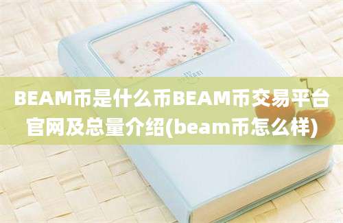 BEAM币是什么币BEAM币交易平台官网及总量介绍(beam币怎么样)